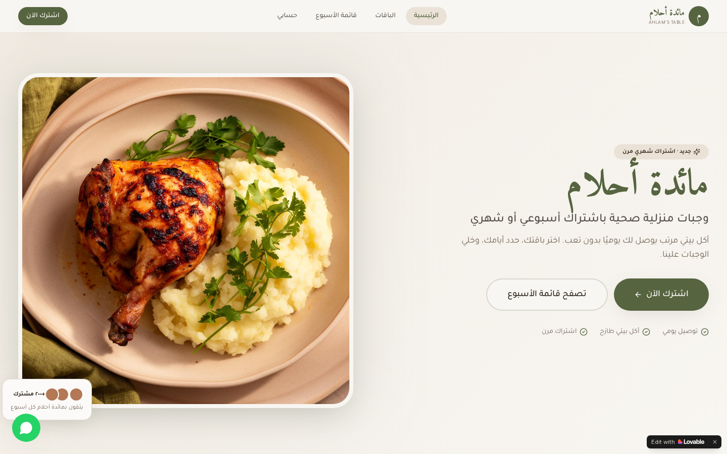 لقطة من موقع Ahlam's Table — اشتراكات وجبات منزلية