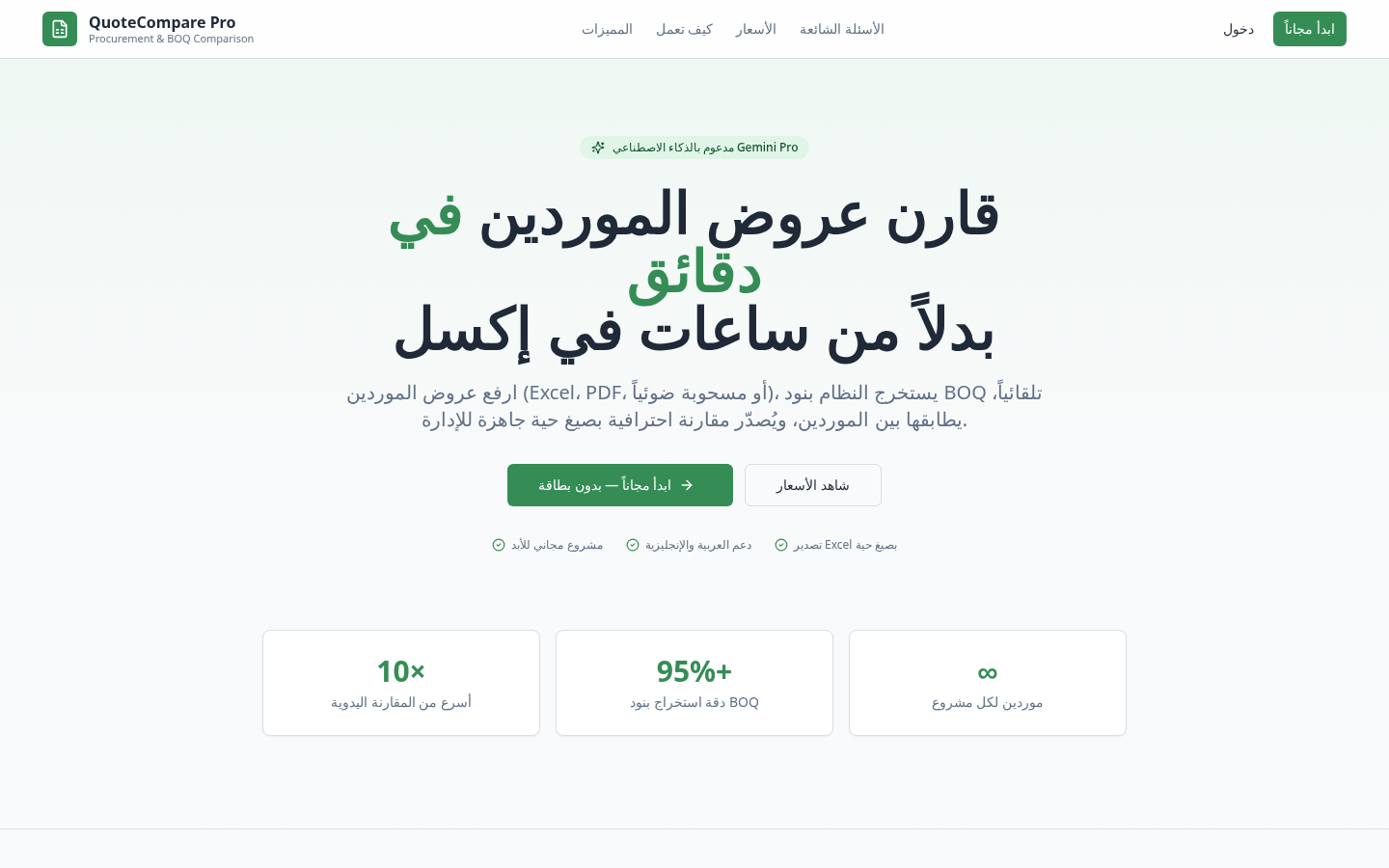 لقطة من موقع Quote Master Pro — مقارنة عروض الموردين والمشتريات