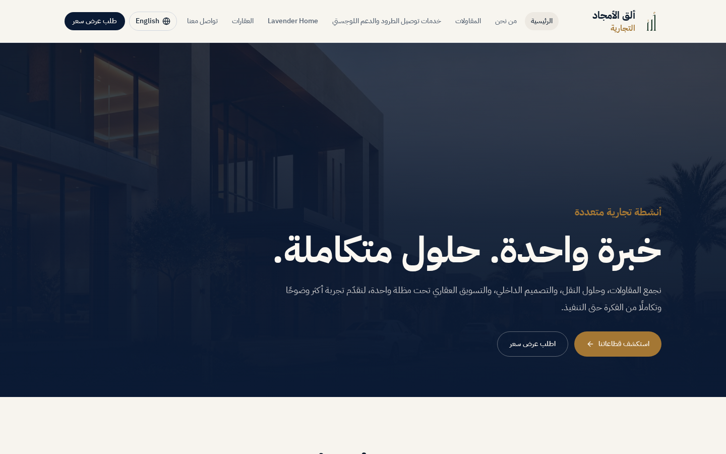 لقطة من موقع ألق الأمجاد التجارية — مجموعة تجارية متعددة القطاعات
