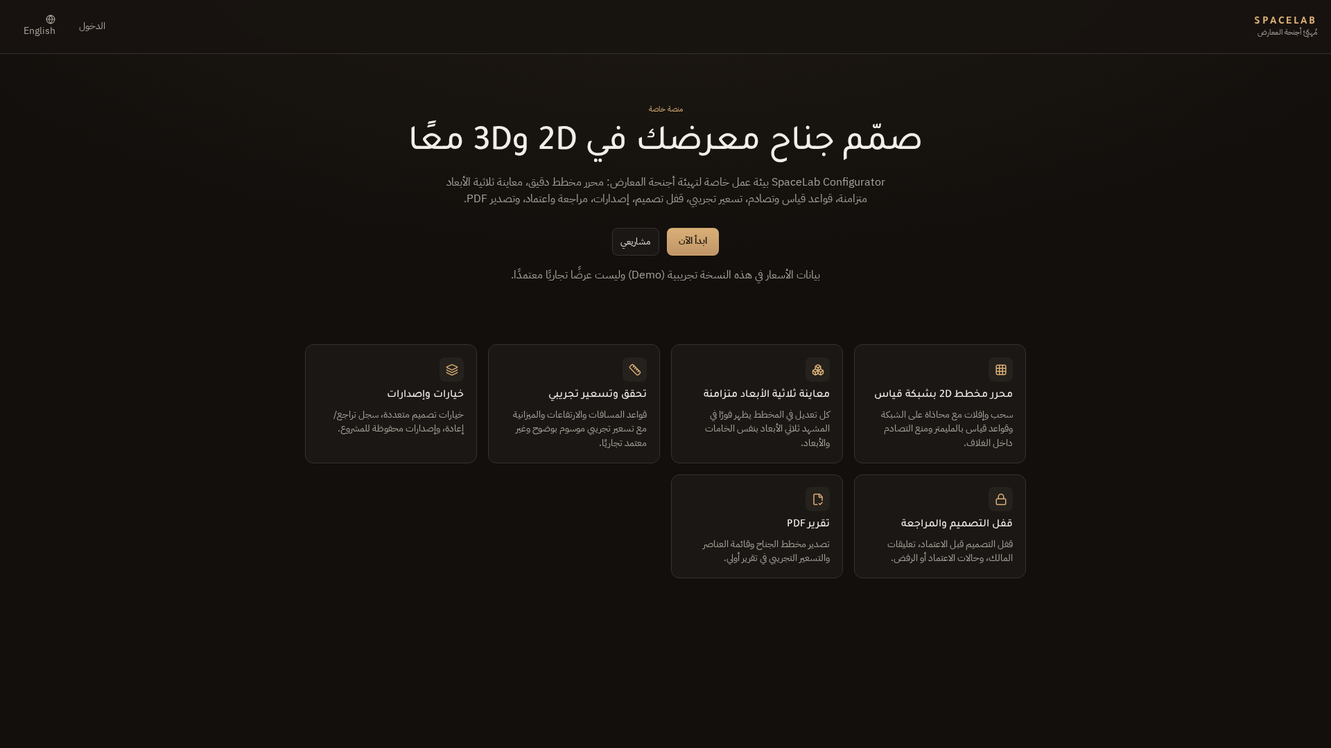 لقطة من موقع SpaceLab Designer — أداة تكوين مساحات ثنائية وثلاثية الأبعاد