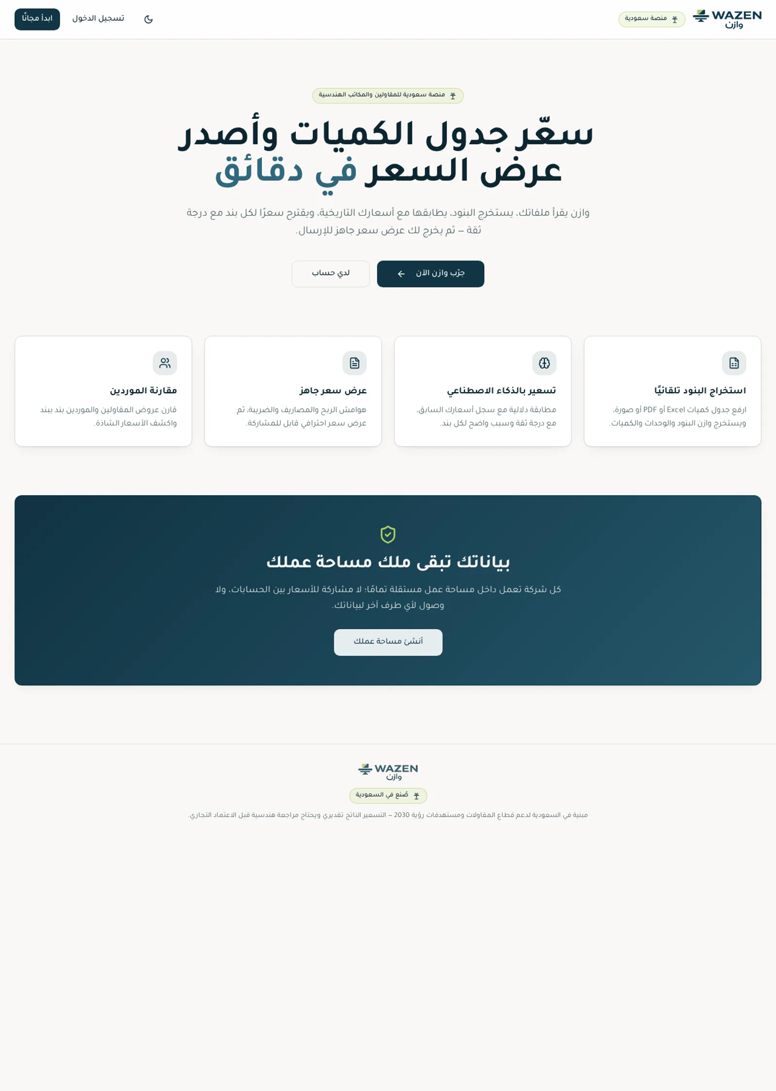 لقطة من موقع Wazen — منصة سعودية ذكية لتسعير ومقارنة عروض المقاولين